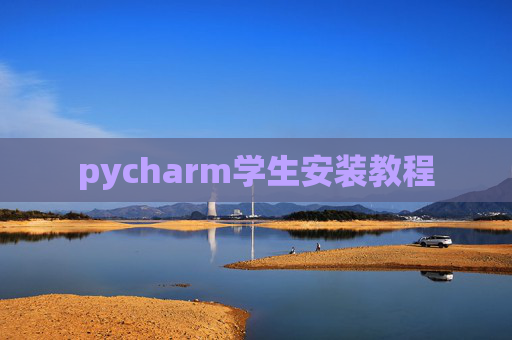 pycharm学生安装教程 pycharm学生安装教程